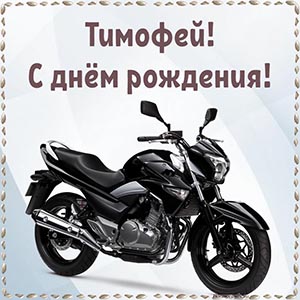 Супер картинка с мотоциклом на день рождения Тимофею