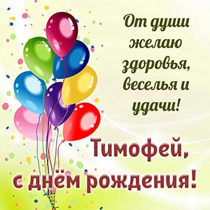 Яркие шарики и пожелание от души веселья, удачи Тимофею