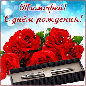 Открытка с цветами и ручкой Тимофею на день рождения