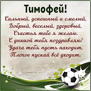 Футбольный мяч и чудесное поздравление с днюхой Тимофею