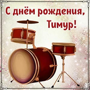 Именная открытка с барабанами Тимуру на день рождения