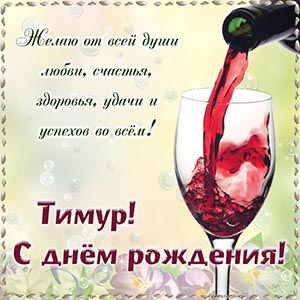 Вино и поздравление от всей души Тимуру на день рождения