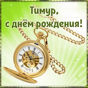 Прекрасная картинка с часами на день рождения Тимуру