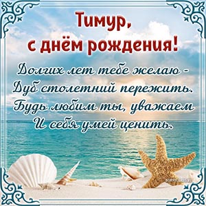 Морская звезда и потрясающее пожелание в стихах Тимуру