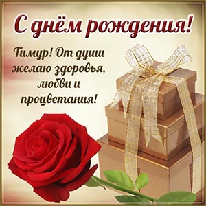 Электронная открытка с красной розой и подарками Тимуру