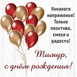 Никакого напряжения, только позитива, смеха и радости