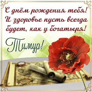 Открытка с картами и цветком Тимуру на день рождения