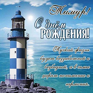 Маяк и пожелание беззаботной и безбедной жизни Тимуру