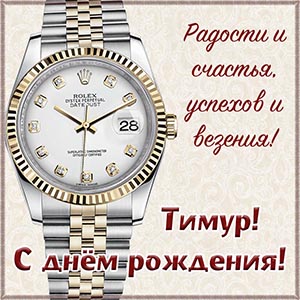 Стильные часы и поздравление Тимуру на день рождения