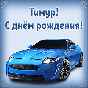 Шикарная картинка с автомобилем на день рождения Тимуру