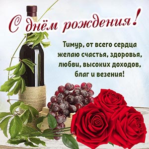 Душевное поздравление, виноград и красивые цветы Тимуру