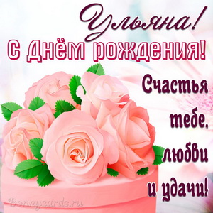 Открытка на День рождения Ульяне с красивыми нежными розами