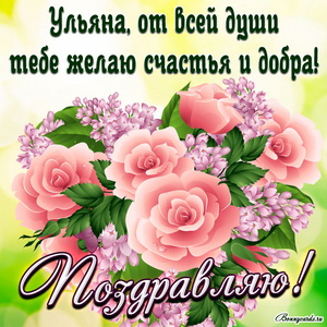 Яркая картинка с розовыми розочками и поздравлением Ульяне