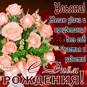 Картинка Ульяне на День рождения с букетом нежных роз