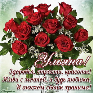 Открытка Ульяне с пожеланием и огромным букетом роз