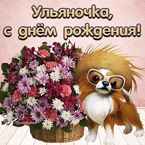 Картинка с классной собакой в очках и цветы Ульяночке