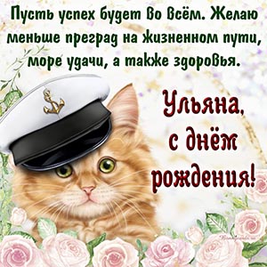 Картинка с прикольным котом Ульяне на день рождения