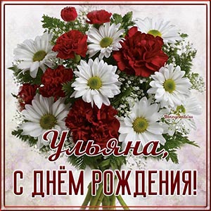 Изумительные цветы и надпись - Ульяна, с днём рождения