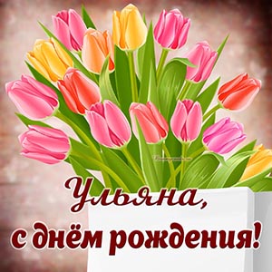 Именная открытка Ульяне с тюльпанами на день рождения