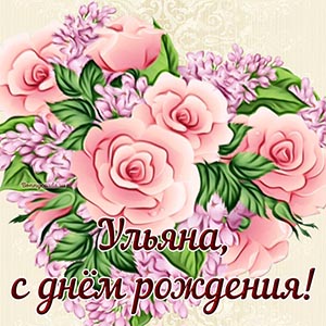 Восхитительная открытка с розами Ульяне на день рождения