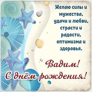 Вадим, желаю силы, мужества, удачи, радости и оптимизма