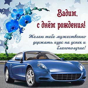 Желаю мужественно держать курс на успех и благополучие