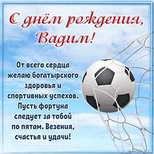 Прекрасное поздравление на фоне футбольного мяча Вадиму