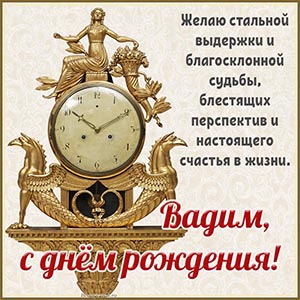 Старинные часы и пожелание выдержки, благосклонной судьбы