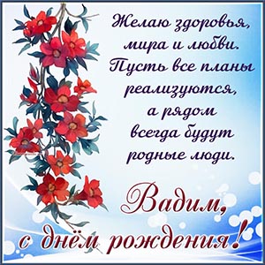 Красные цветы и сердечное поздравление на день рождения