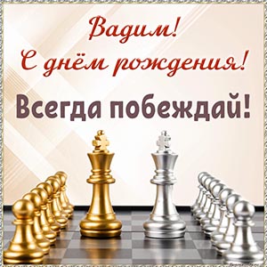 Шахматы и текст - Вадим, с днём рождения, всегда побеждай