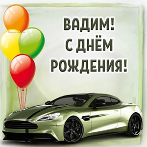 Шикарная картинка с красивой машиной на день рождения