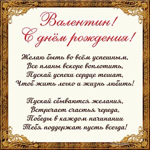Стихотворение в рамочке Валентину на день рождения