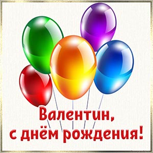 Восхитительная открытка с яркими шариками Валентину