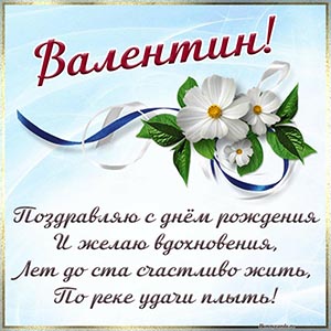 Цветы и милое поздравление Валентину на день рождения