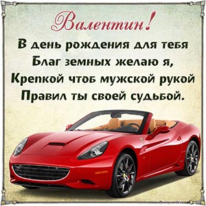 Шикарная картинка с крутой машиной и стихами Валентину