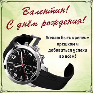 Стильные часы и супер пожелание быть крепким орешком