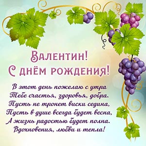 Виноград и пожелание вдохновения и тепла Валентину