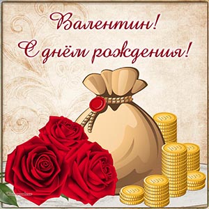 Букетик, монеты и текст - Валентин, с днём рождения