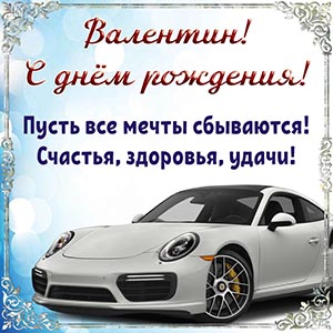 Валентин, с днём рождения, пусть все мечты сбываются
