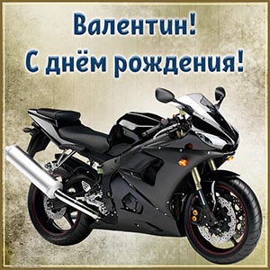 Открытка с мотоциклом Валентину на день рождения