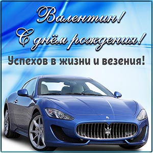 Картинка с автомобилем и поздравлением Валентину