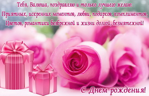 Подарки и розы Валюше на День рождения