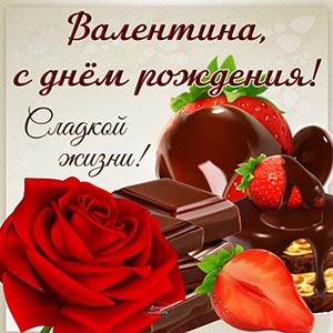 Шоколад, роза и клубника Валентине на день рождения
