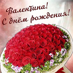 Красивая картинка с розочками Валентине на день рождения