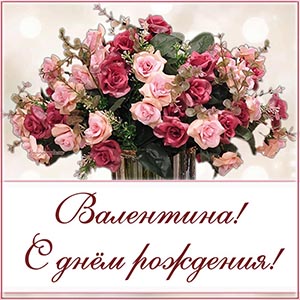 Классная открытка с букетом Валентине на день рождения