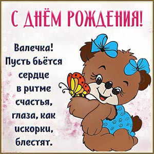 Забавная картинка с мультяшкой и бабочкой Валечке