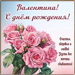 Душевное пожелание Валентине счастья, здоровья, любви