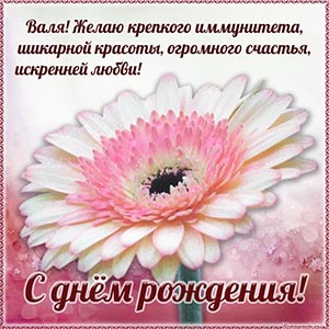 Валя, желаю крепкого иммунитета и шикарной красоты