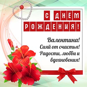 Цветочки и поздравление Валентине на день рождения