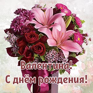 Именная картинка с цветами Валентине на день рождения